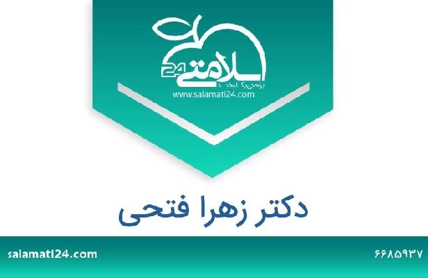 تلفن و سایت دکتر زهرا فتحی