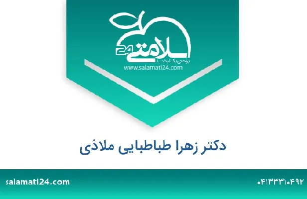 تلفن و سایت دکتر زهرا طباطبایی ملاذی
