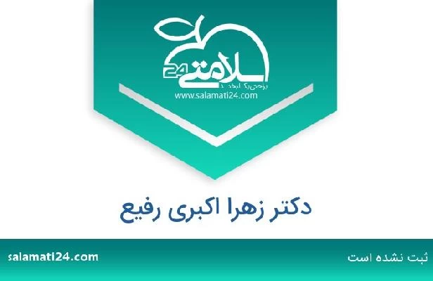 تلفن و سایت دکتر زهرا اکبری رفیع