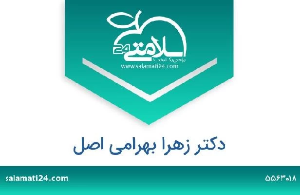 تلفن و سایت دکتر زهرا بهرامی اصل