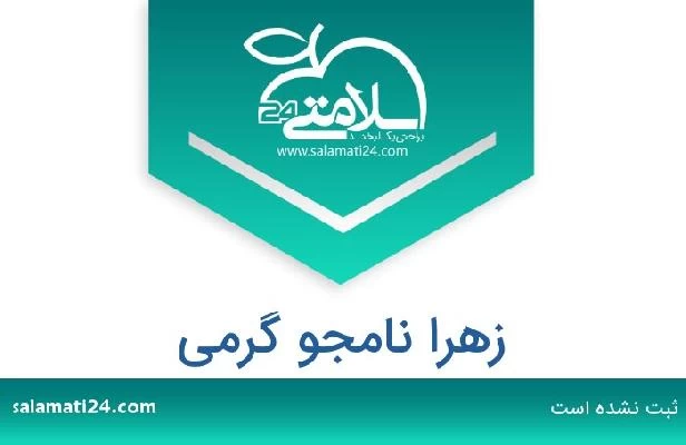 تلفن و سایت زهرا نامجو گرمی