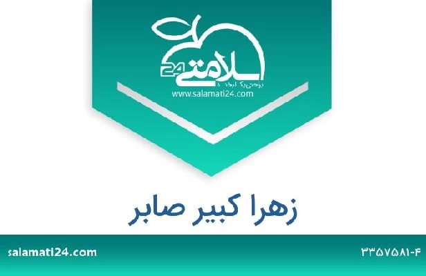 تلفن و سایت زهرا کبیر صابر