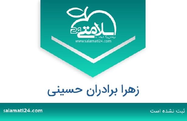 تلفن و سایت زهرا برادران حسینی