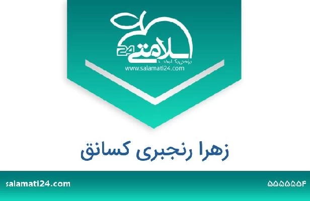 تلفن و سایت زهرا رنجبری کسانق