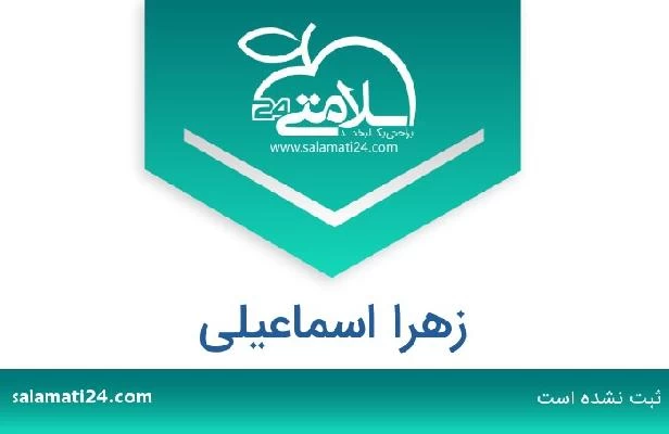 تلفن و سایت زهرا اسماعیلی