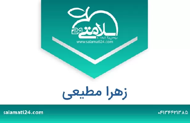 تلفن و سایت زهرا مطیعی