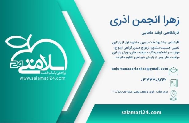 آدرس و تلفن زهرا انجمن اذری