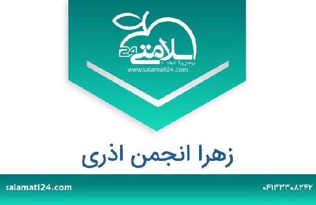 تلفن و سایت زهرا انجمن اذری