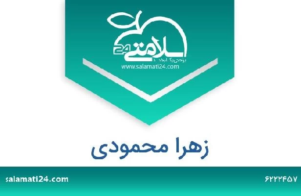 تلفن و سایت زهرا محمودی