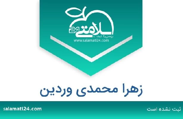 تلفن و سایت زهرا محمدی وردین
