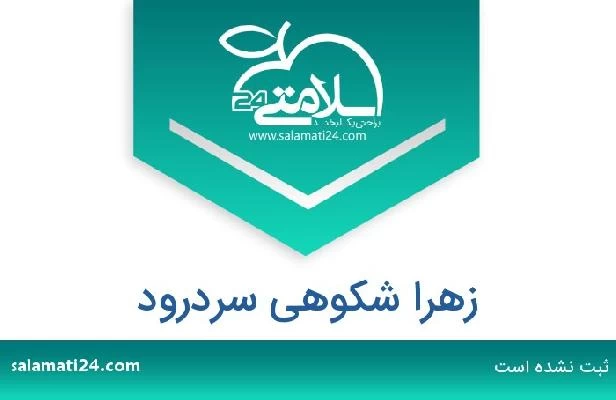 تلفن و سایت زهرا شکوهی سردرود