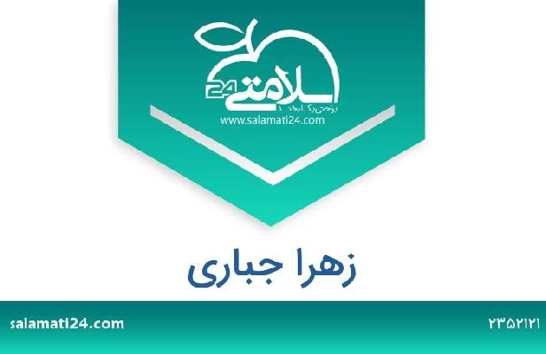 تلفن و سایت زهرا جباری
