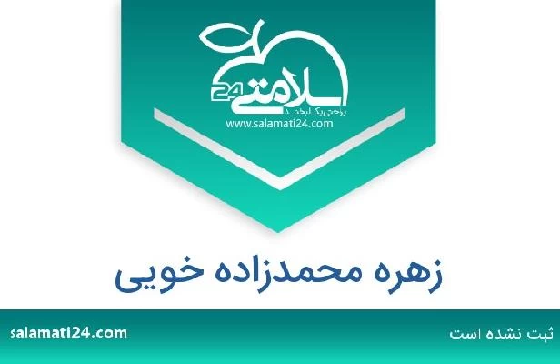 تلفن و سایت زهره محمدزاده خویی