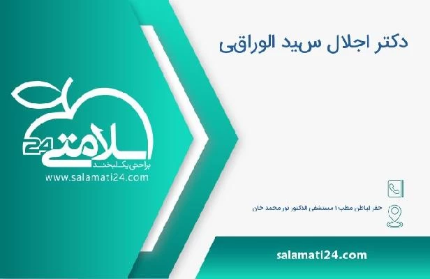 آدرس و تلفن دکتر اجلال سيد الوراقي