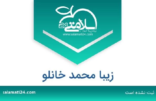 تلفن و سایت زیبا محمد خانلو
