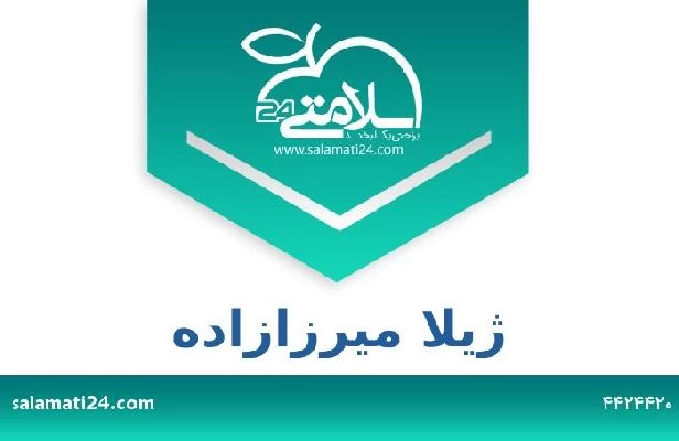 تلفن و سایت ژیلا میرزازاده