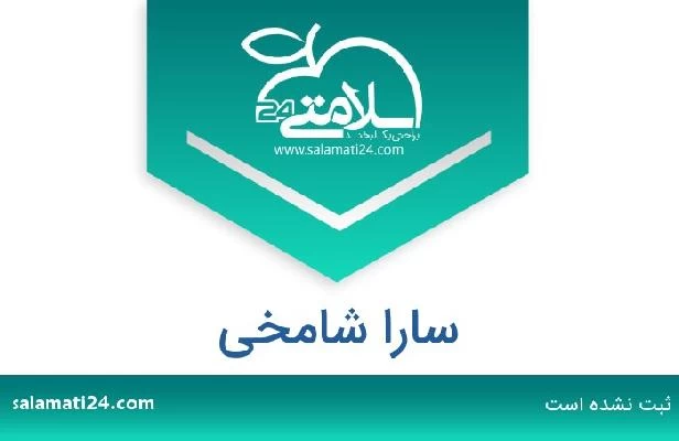 تلفن و سایت سارا شامخی