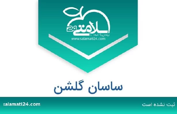 تلفن و سایت ساسان گلشن