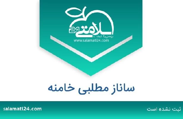 تلفن و سایت ساناز مطلبی خامنه