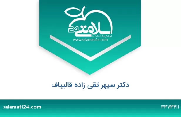 تلفن و سایت دکتر سپهر تقی زاده قالیباف