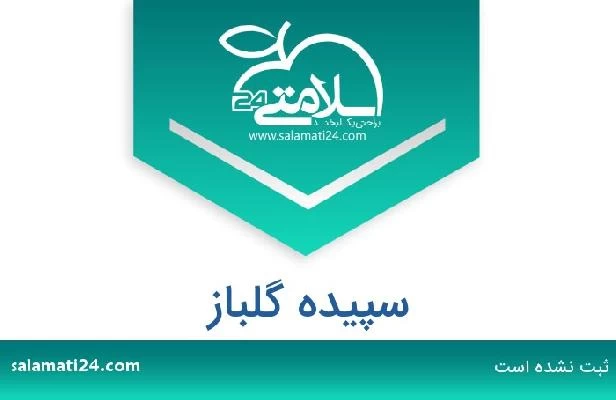 تلفن و سایت سپیده گلباز