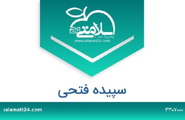 تلفن و سایت سپیده فتحی