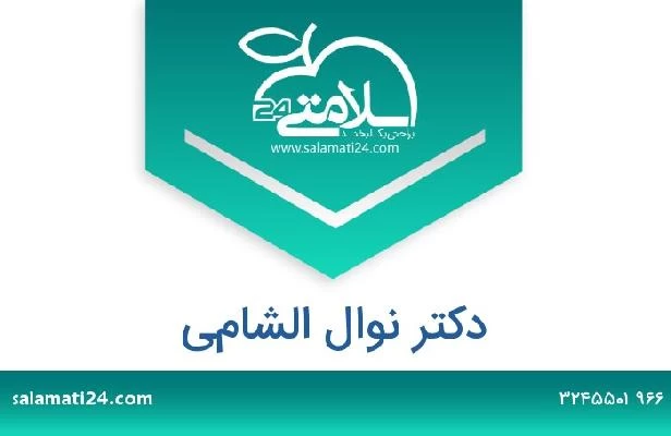 تلفن و سایت دکتر نوال الشامي