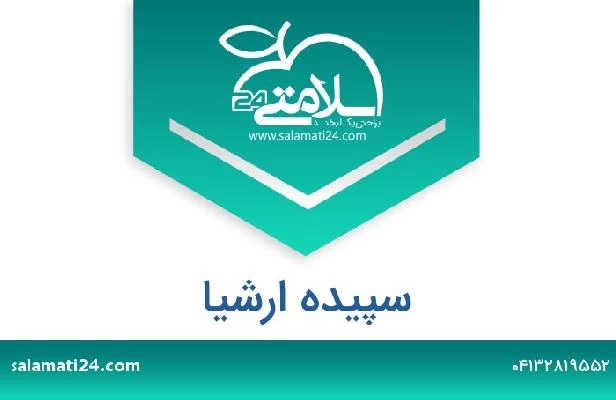 تلفن و سایت سپیده ارشیا