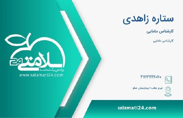 آدرس و تلفن ستاره زاهدی