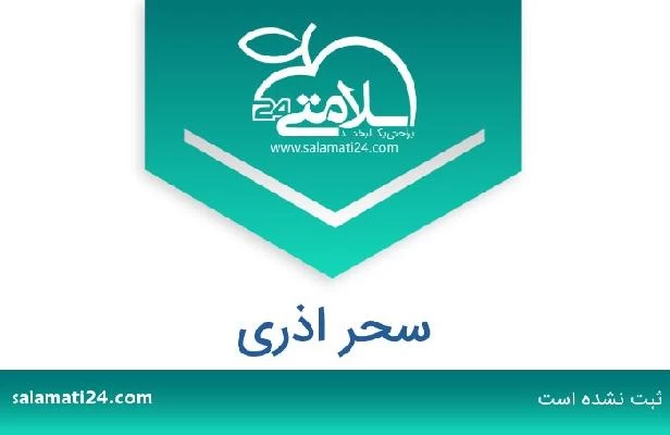 تلفن و سایت سحر اذری