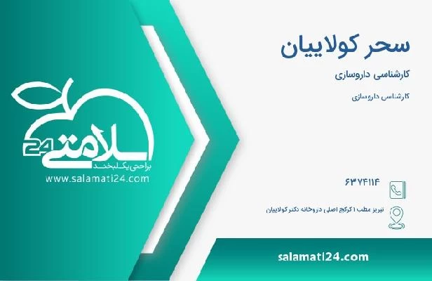 آدرس و تلفن سحر کولاییان