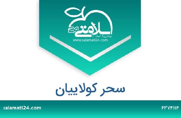 تلفن و سایت سحر کولاییان