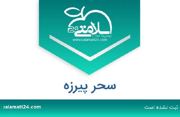 تلفن و سایت سحر پیرزه