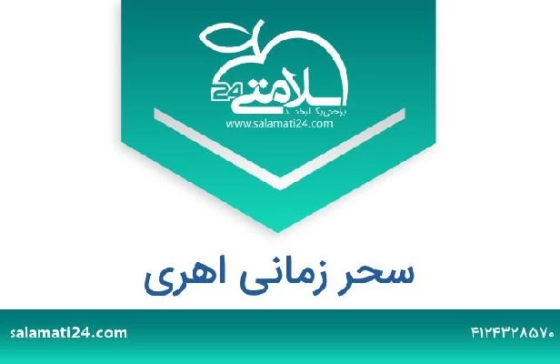 تلفن و سایت سحر زمانی اهری