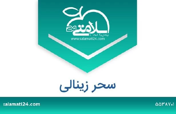 تلفن و سایت سحر زینالی