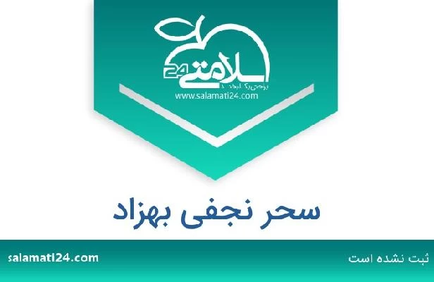 تلفن و سایت سحر نجفی بهزاد