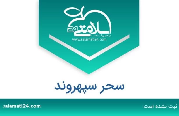 تلفن و سایت سحر سپهروند