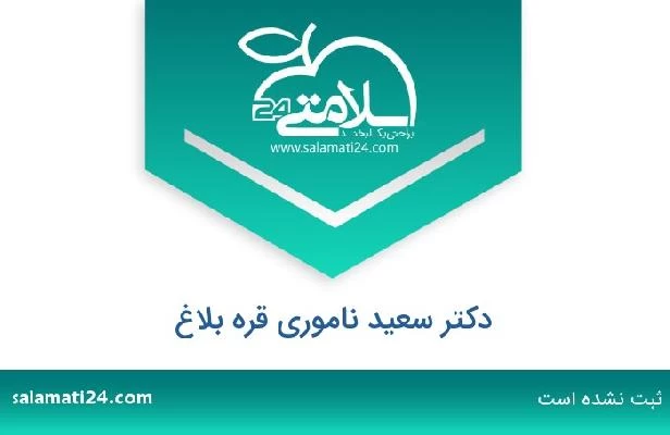 تلفن و سایت دکتر سعید ناموری قره بلاغ