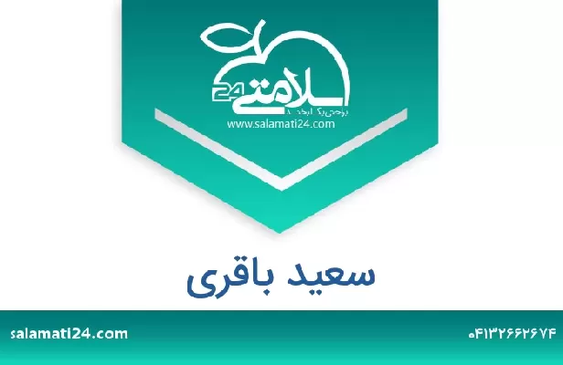 تلفن و سایت سعید باقری