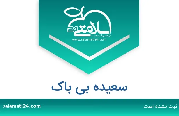 تلفن و سایت دکتر سعیده بی باک