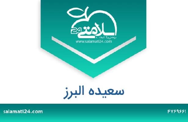 تلفن و سایت سعیده البرز