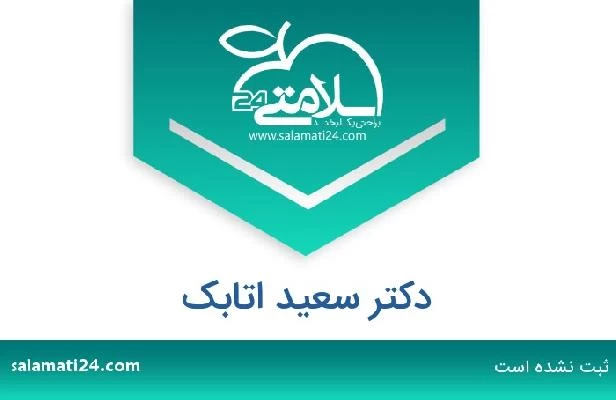 تلفن و سایت دکتر سعید اتابک