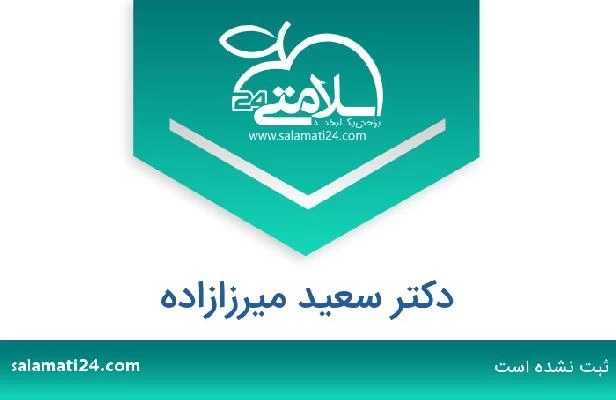 تلفن و سایت دکتر سعید میرزازاده