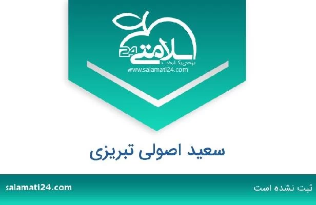 تلفن و سایت سعید اصولی تبریزی