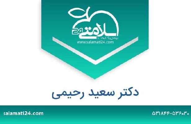 تلفن و سایت دکتر سعید رحیمی