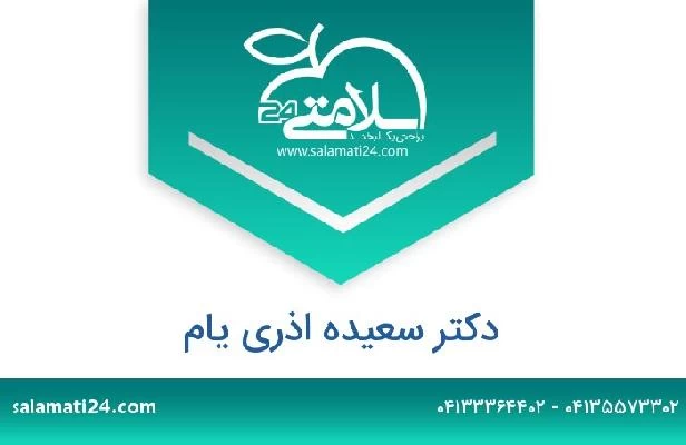 تلفن و سایت دکتر سعیده اذری یام