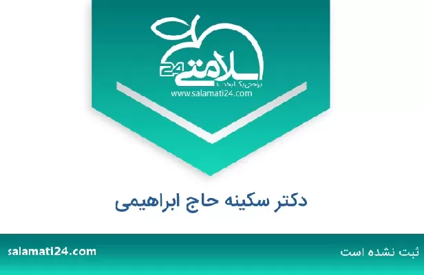 تلفن و سایت دکتر سکینه حاج ابراهیمی