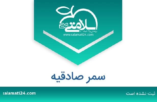 تلفن و سایت سمر صادقیه