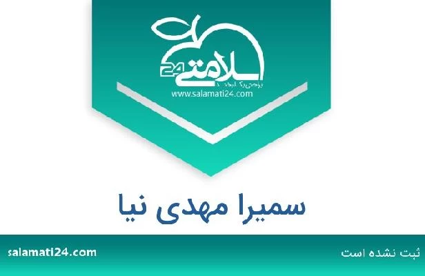 تلفن و سایت سمیرا مهدی نیا