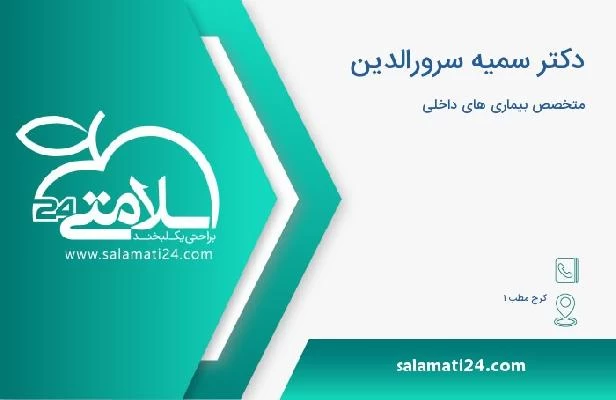 آدرس و تلفن دکتر سمیه سرورالدین